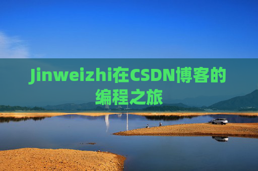 Jinweizhi在CSDN博客的编程之旅